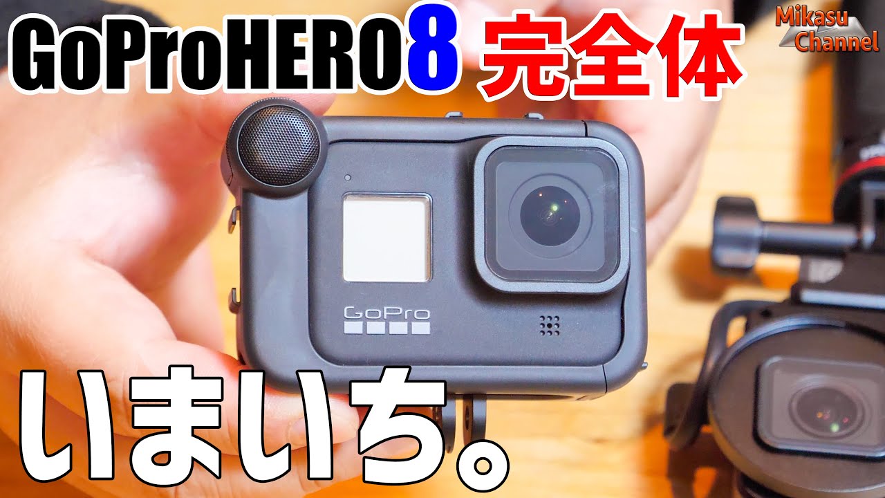 GoProHERO8 メディアモジュラー！使うしかないんだけどイマイチだなぁ・・・