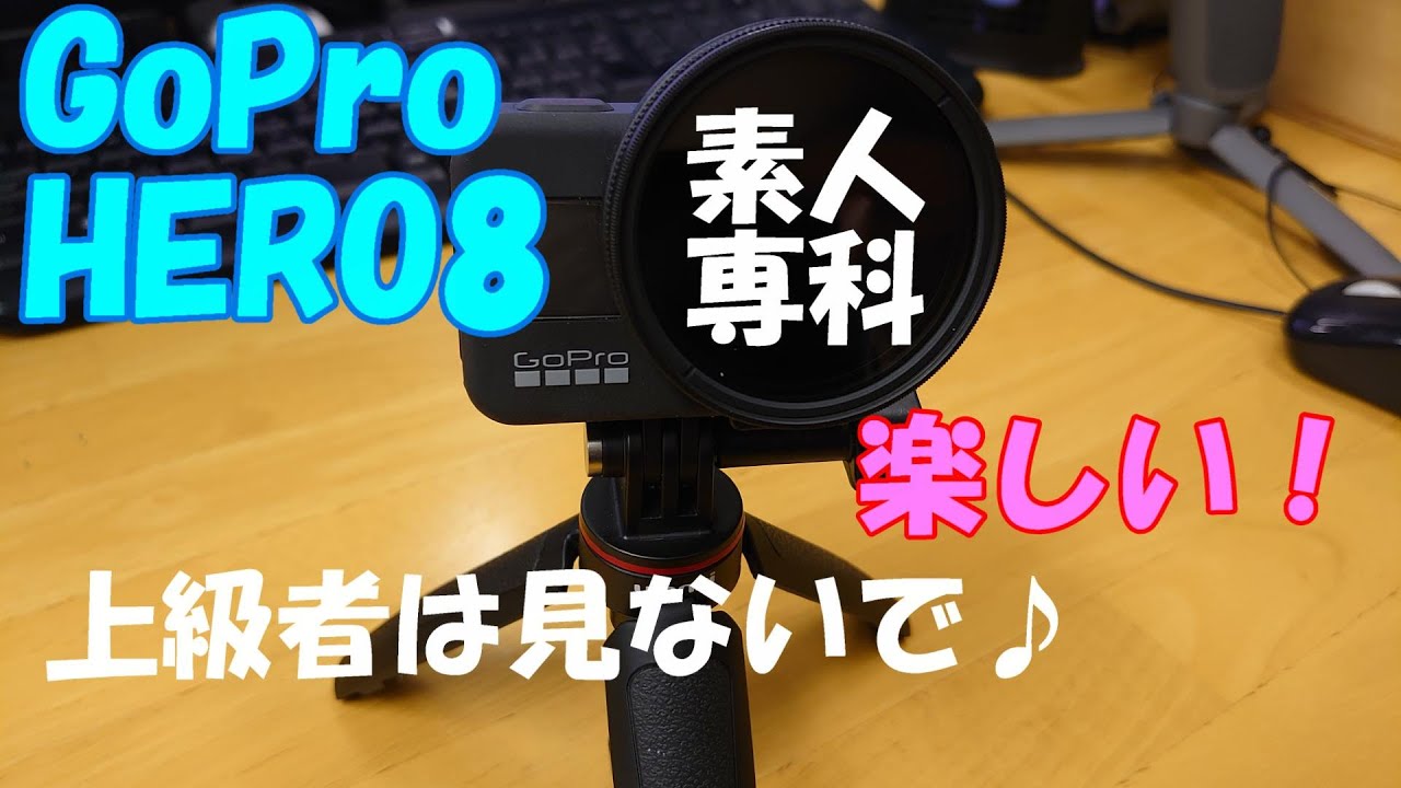 GoProHERO8使って楽しい！素人専科/ドライブレコーダー/風音・フィルター対策/ゴルフ練習映像/上級者は見ないでね♪【VLOG-Kちゃんネル】