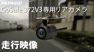 ドライブレコーダー GoSafe 372V3専用リアカメラ 走行映像 PAPAGO!