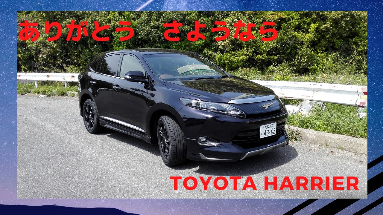 さようならトヨタハリアー　Goodbye Toyota Harrier