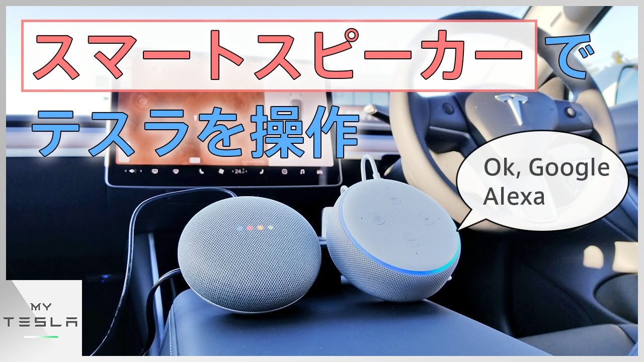 テスラをGoogle homeで操作してみた【スマートスピーカー】