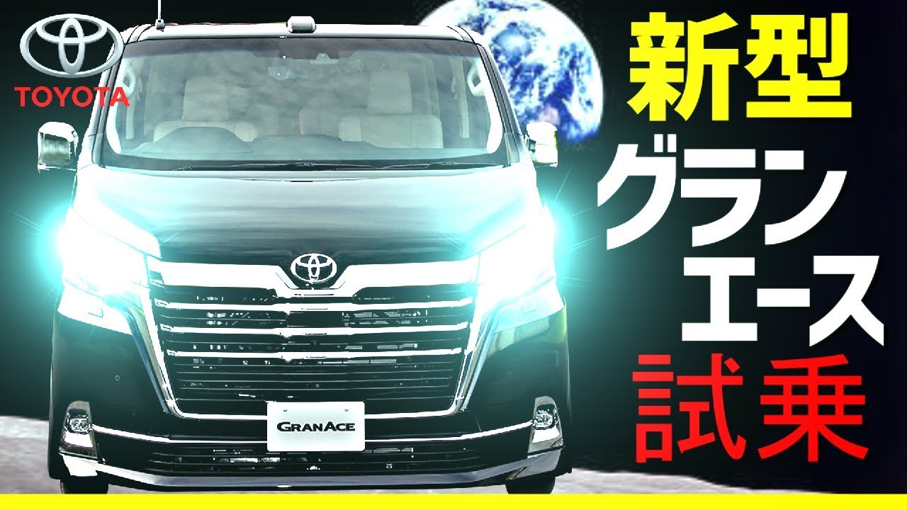 新型グランエース【GranAce】試乗!!リーフオーナー大納得!トヨタ ミニバン