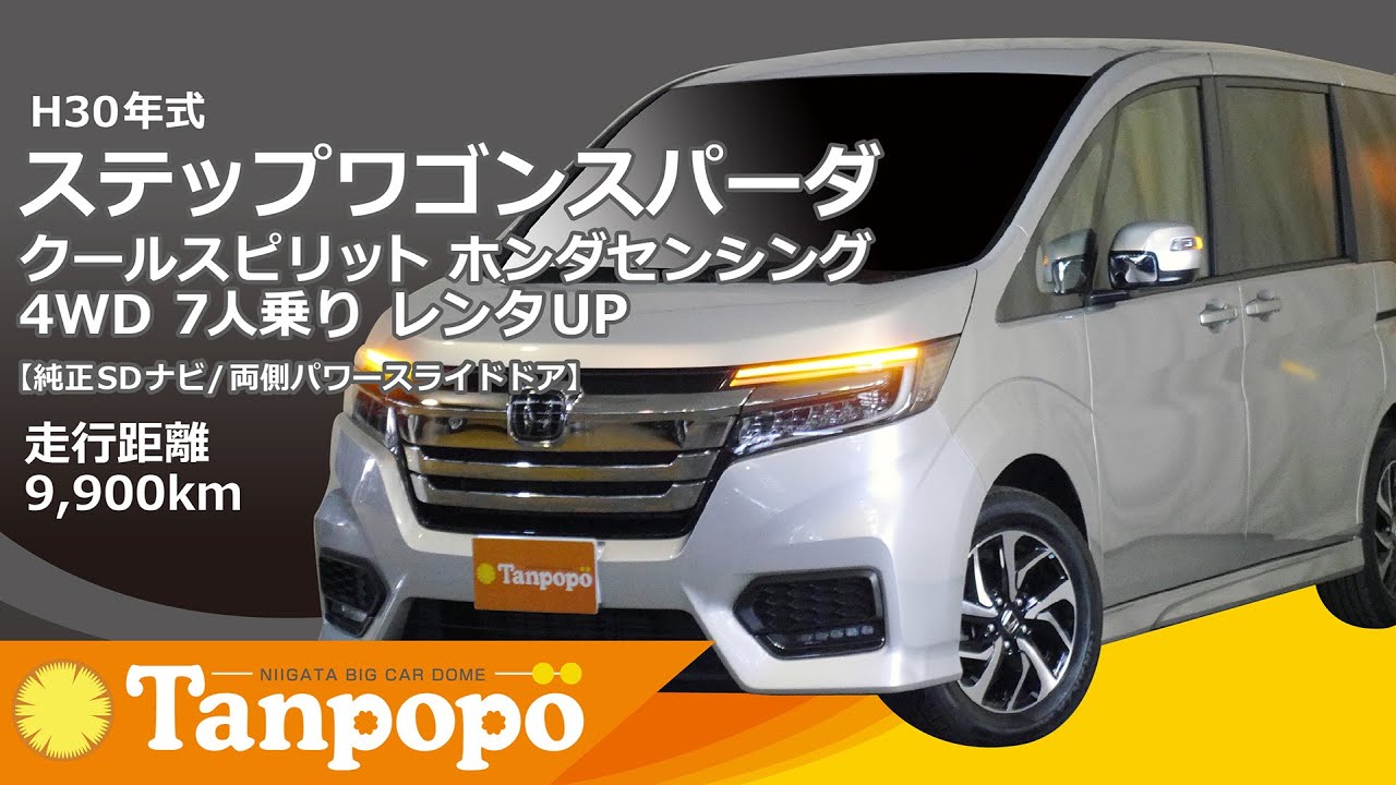 H30年式ステップワゴンスパーダクールスピリット ホンダセンシング 4WD 7人乗り レンタUP【純正SDナビ/両側パワースライドドア】ビックカードームタンポポ(株)川内自動車