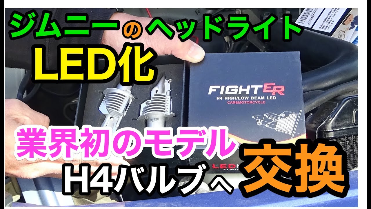 【ジムニー】取付け簡単で画期的なH4 LEDバルブへ交換。[SUPAREE DIGHT ER]