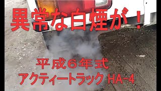 アクティトラックHA4の白煙映像とアクティについてサンバーの運転席から語る