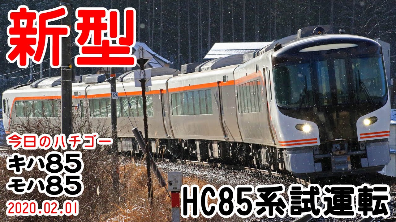 【ようこそHC85系！】新型ハイブリッド気動車、ついに高山本線試運転スタート！～今日のハチゴー20200201～