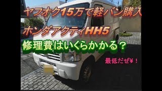 ホンダアクティHH5ヤフオク15万購入 修理費いくらかかる？