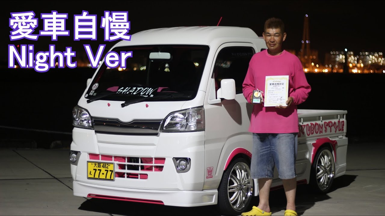 ピンクの大男　細かい拘りHIJETジャンボ　オーナーの拘りが凄い　愛車自慢Night Ver.