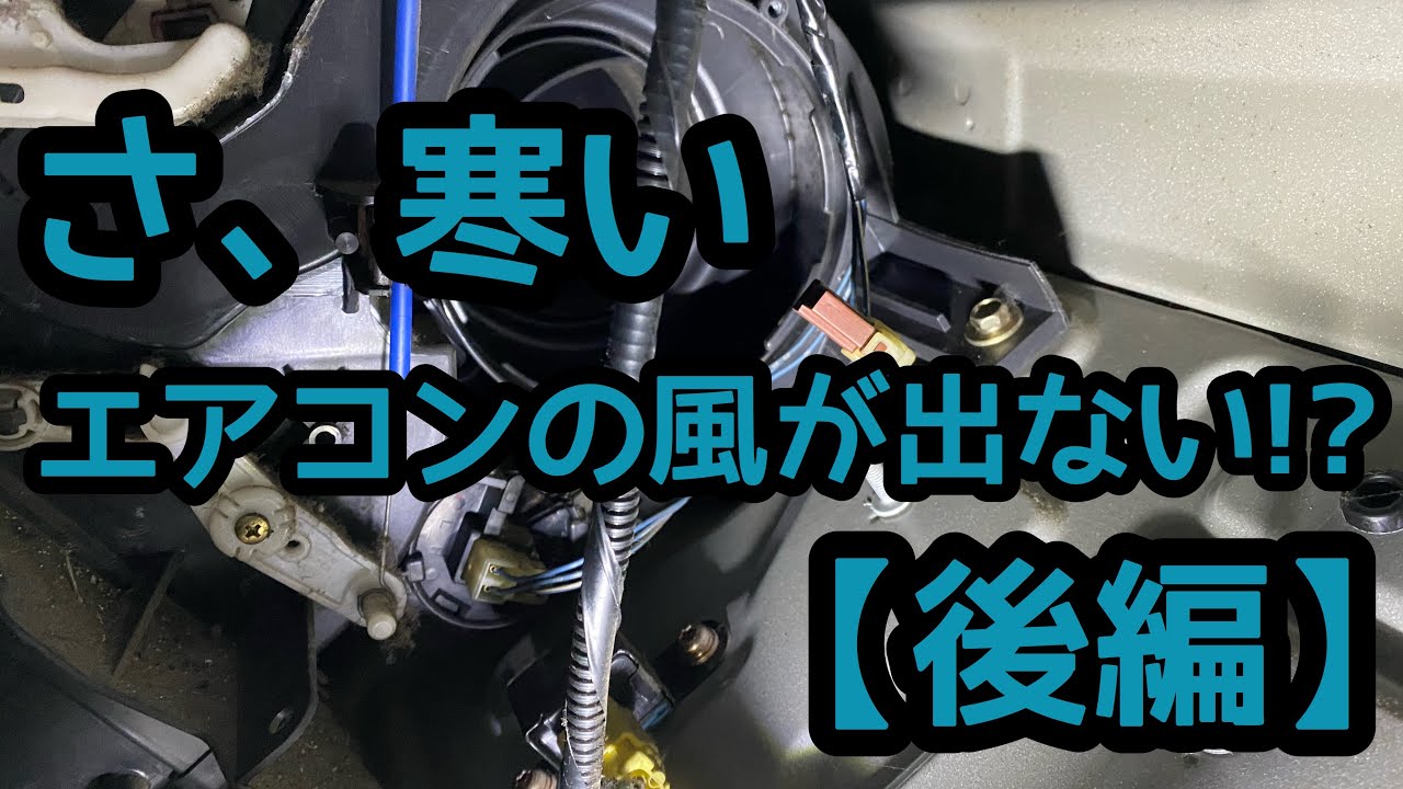 エアコンの風が出ない!?【後編】ホンダ バモス HM1