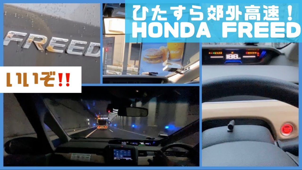 【ハンドルフィールいいよいいよ！😳💗】ひたすら郊外道路&高速！HONDA #フリード 1.5Lガソリン車2018 w/McDonald’s drivethru笑 #FREED