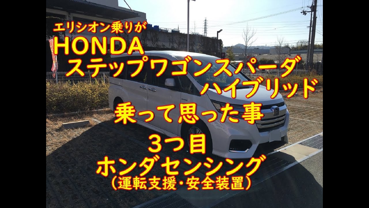 エリシオン乗りがステップワゴンスパーダ・ハイブリットに乗ってみた感想！３つ目HONDAセンシング