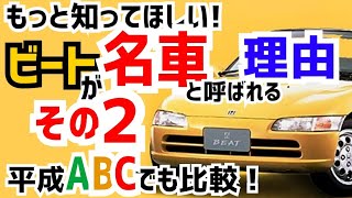 ②名車ホンダビートのレビュー 【HONDA BEAT】S660の先駆車であるホンダ ビートがなぜ名車と呼ばれるのか、AZ-1、スズキカプチーノとも比較、評論、総評