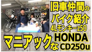 マニアックなバイク紹介　HONDA CD250u  4Lモンキーz50 旧車仲間のガレージにて　どちらもガソリンタンク交換など色々やってます　カスタムの参考にどうでしょ？　娘が乱入？