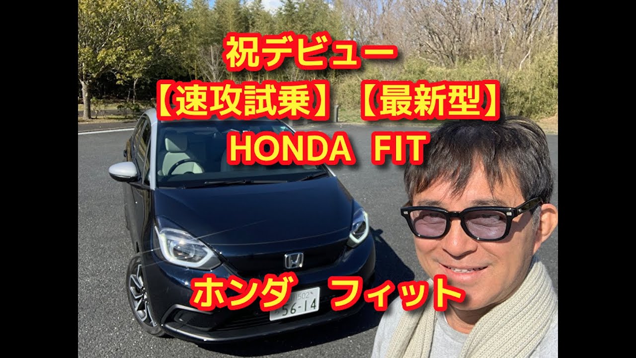 祝デビュー【最新型　速攻試乗】HONDA FIT  ホンダフィット　木下隆之channelCARドロイド