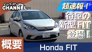 「ホンダ フィット」車両解説～概要編～　HONDA FIT