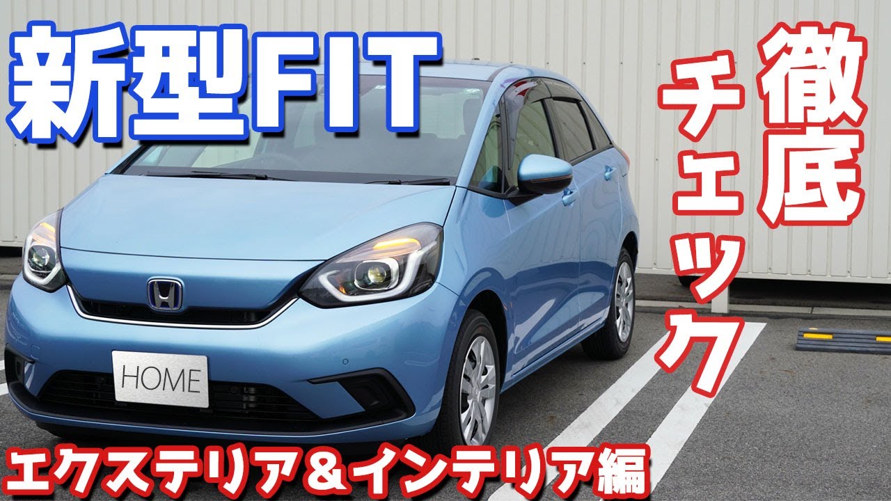 【一番人気はコレだ！】ホンダ新型フィットのエクステリア＆インテリアをご紹介！ホントに買って良かった。 HONDA FIT4 (Jazz) Exterior Interior