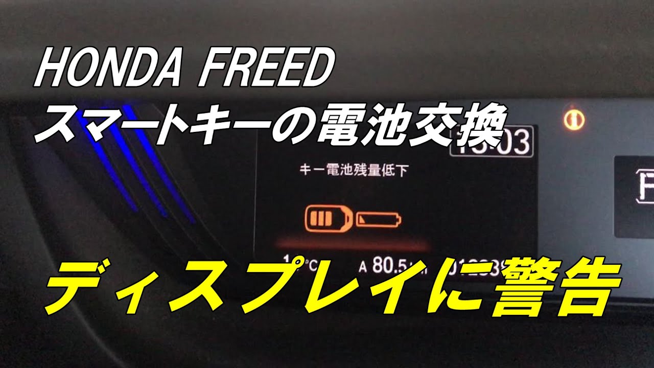 ホンダ フリード 「スマートキーの電池交換」【HONDA FREED】