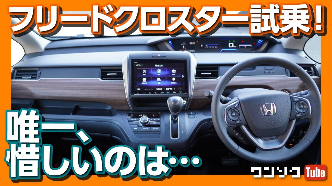 【唯一惜しいのは】ホンダ新型フリードクロスター試乗！シエンタとどっちが良い？ | HONDA FREED CROSSTAR REVIEW 2020