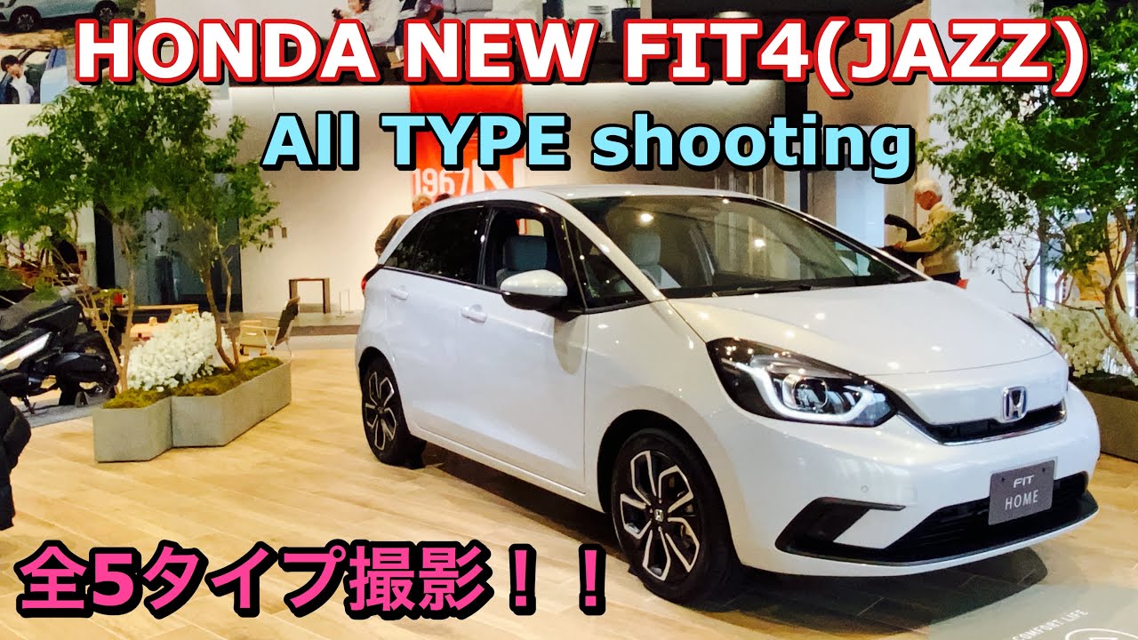 HONDA NEW FIT4（JAZZ）ALL TYPE Shooting!!ホンダ 新型 フィット4 全5タイプ 実車見てきたよ☆ あなたはどれが好み？