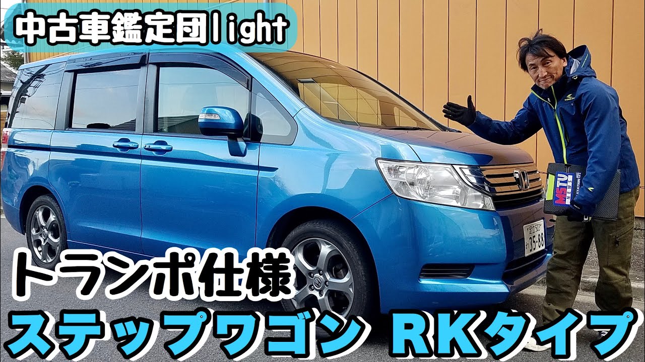 HONDA ステップワゴン第３世代 RKタイプのWITH MEトランポ仕様、現在の相場は…｜中古車鑑定団Light