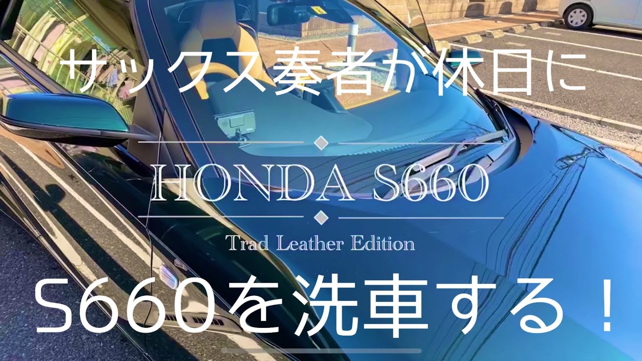 休日にhonda S660 Trad Leather Edition を洗車する