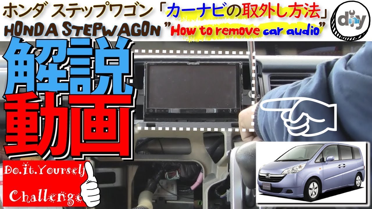 ホンダ ステップワゴン「カーナビの取外し方法」 /HONDA STEPWAGON ” How to remove car audio ” DBA-RG1 /D.I.Y. Challenge