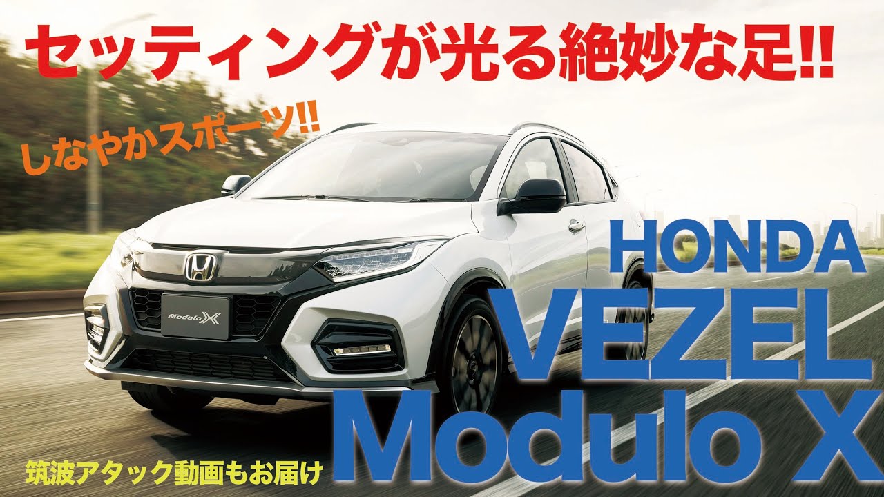 HONDA VEZEL Modulo X しなやかでスポーティな走りに変貌!! ヴェゼルモデューロX はセッティングの巧みさが光る完成度の高い1台です♫ E-CarLife with 五味やすたか