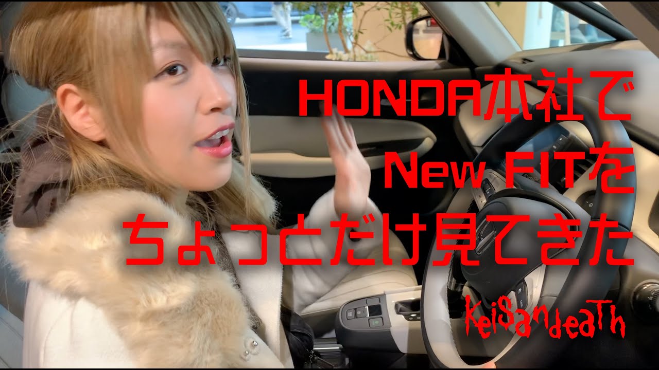 HONDA本社でNew FITをチョツトだけ見てきた