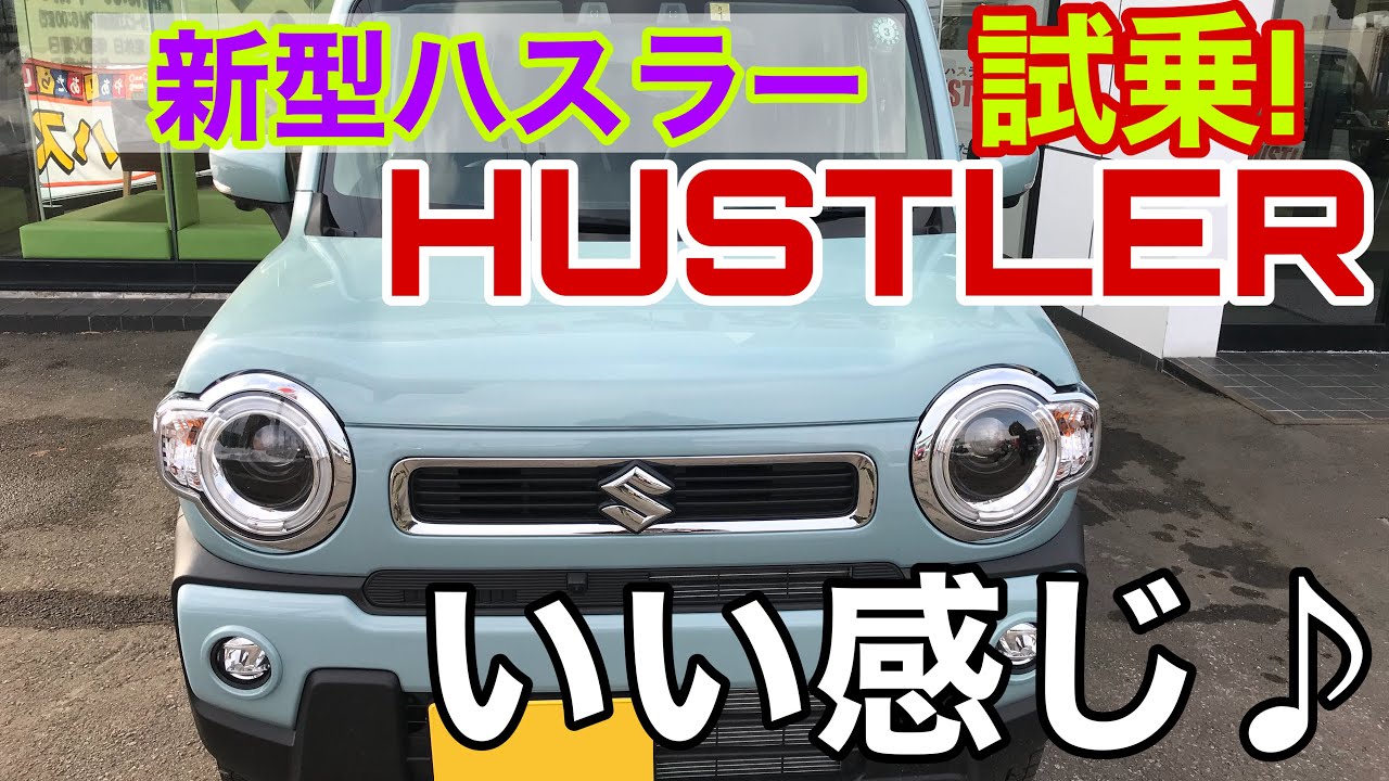 新型ハスラー試乗レポ♪大人気のHUSTLERの実力は？全方位モニター・安全装備も充実