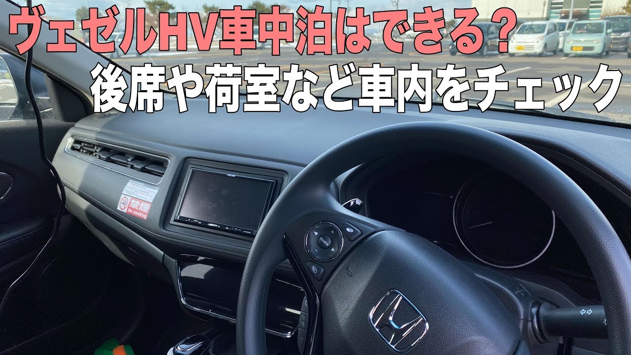 ヴェゼルHVの車内をチェック！内装や後席の広さ・車中泊はできる？