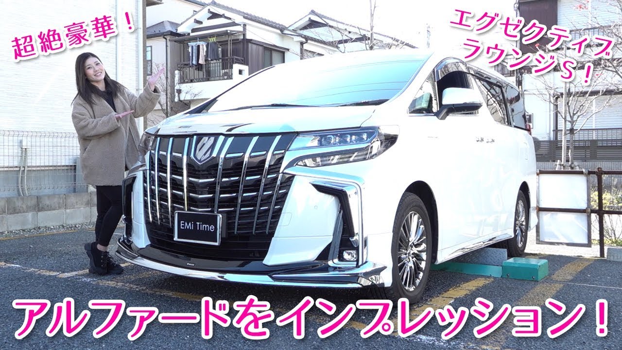 アルファードHYBRID Executive Lounge Sをインプレッション!