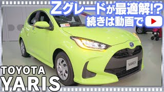 トヨタ新型ヤリスHYBRID Gこの中間グレードにオプションを付けるなら最初からHYBRID Zがお勧めですーTOYOTA YARISー