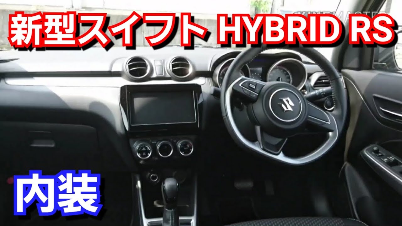 スズキ 新型スイフト HYBRID RS 内装を紹介してみた！