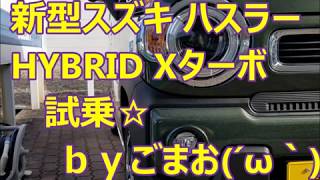 新型スズキ ハスラーHYBRID Xターボ 試乗☆ｂｙごまお(´ω｀)