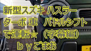新型スズキ ハスラーHYBRID Xターボ 試乗パドルシフト（字幕編）☆ｂｙごまお(´ω｀)