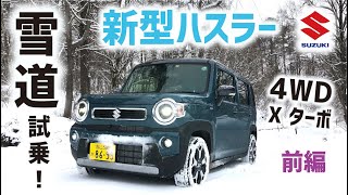 【試乗】新型ハスラー雪道試乗！HYBRID Xターボ 4WD