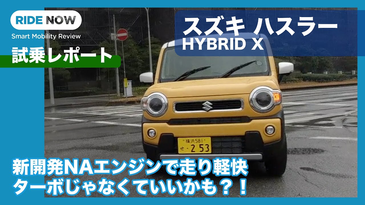 新型スズキ ハスラーHYBRID X 試乗レポート by 島下泰久 × 難波賢二