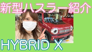 【新型ハスラー】【HYBRID X】SUZUKIの受付嬢がゆる～くご紹介します★