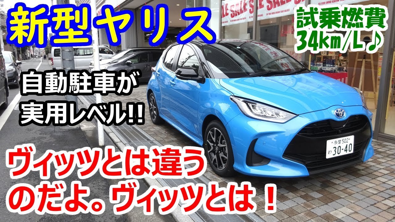 新型ヤリス HYBRID Z 試乗！自動駐車が実用レベル。内装＆シートアレンジもチェック【試乗時燃費34km/L ♪】TOYOTA new YARIS 2020