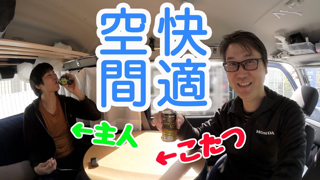 Honda バモスに住む男。車で快適に過ごす方法みーつけた。今日は奥さん買い物に行ってもらっています。ええ！まさかのコタツだとぉーー！？車中泊も快適に。