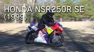 Honda Collection Hall 収蔵車両走行ビデオ　HONDA  　NSR250R SE