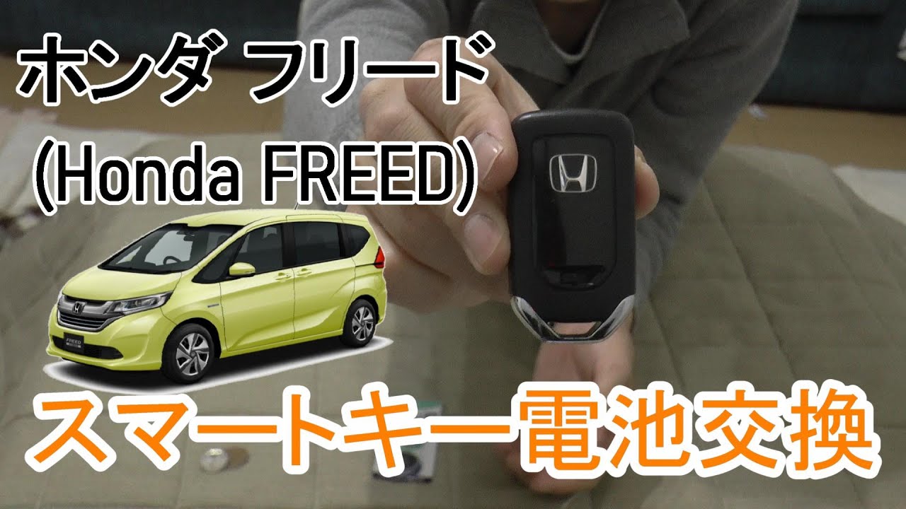 Honda FREED (ホンダ フリード) スマートキーの電池交換 ～5分で簡単に交換することが出来ます～