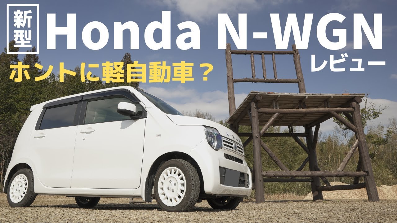 軽超え！新型Honda N-WGN徹底試乗レビュー