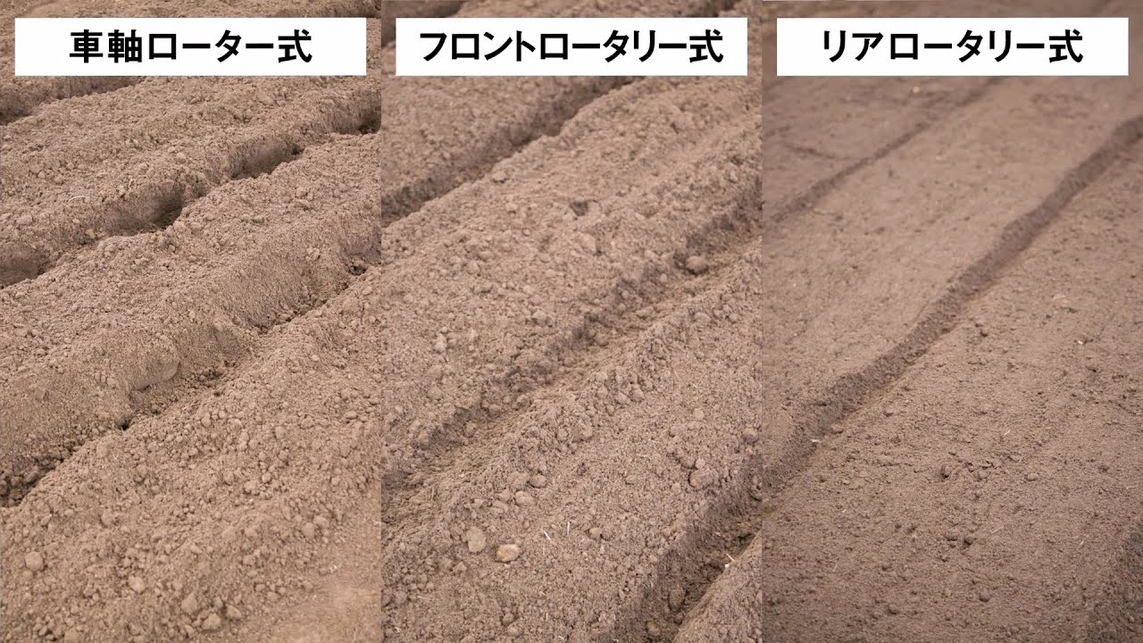 Honda耕うん機「耕うん機の種類の違い・土の仕上がり編」