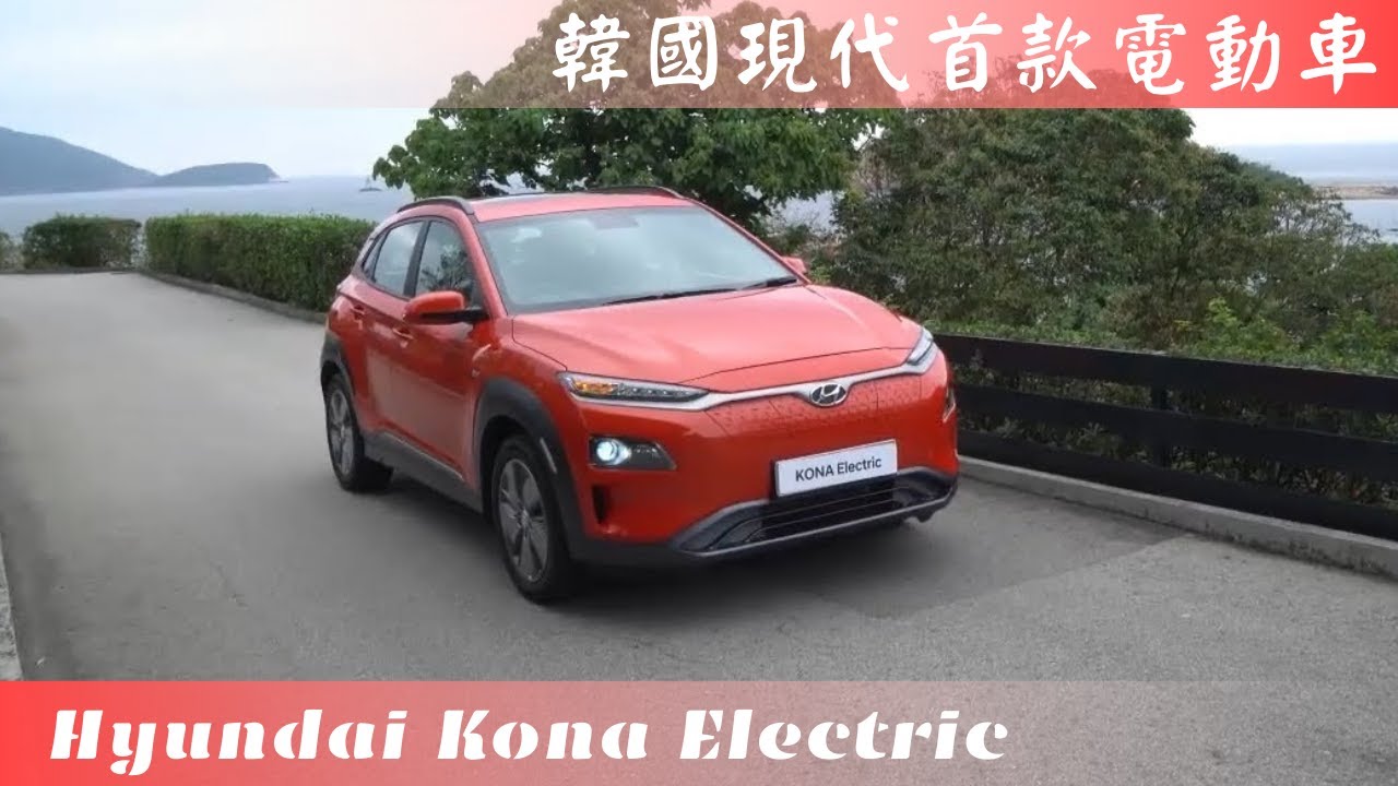 【新車情報】Hyundai Kona Electric 韓國現代首款電動SUV 續航力強 達312km | 「零排放」電動車 | SUV | 韓國現代