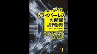 ドライバーレスの衝撃自動運転車が社会を支配する　サミュエル・I・シュウォルツ著小林啓倫訳