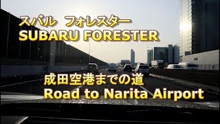 【新型フォレスター】成田空港 新空港IC/第一ターミナルP1駐車場までの道 Driving by Forester to Narita Airport Parking Area P1