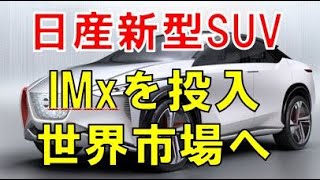 日産新型車両のIMxの登場が決定！新型クロスオーバーSUVとして世界市場に投入。