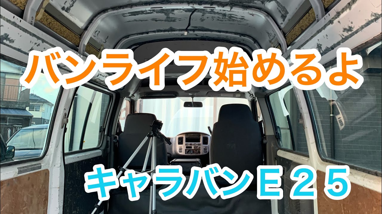焼肉屋のおっさんがＤＩＹでキャンピングカーを作るよ　ＤＡＹ１  　I'm going to start van life with DIY
