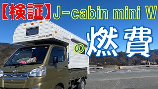 【軽キャン】J cabin mini Wの燃費を検証／高井戸IC~河口湖IC